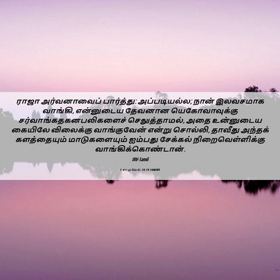 Picture 06 - 2 சாமுவேல் 24:24 TAMIRV - ராஜா அர்வனாவைப் - Bible Verse Picture