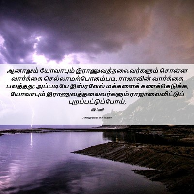 Picture 06 - 2 சாமுவேல் 24:4 TAMIRV - ஆனாலும் யோவாபும் - Bible Verse Picture