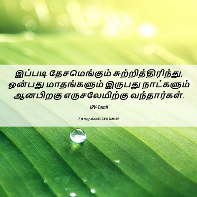 Picture 06 - 2 சாமுவேல் 24:8 TAMIRV - இப்படி - Bible Verse Picture