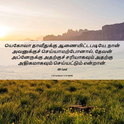 Picture 06 - 2 சாமுவேல் 3:10 TAMIRV - யெகோவா தாவீதுக்கு - Bible Verse Picture