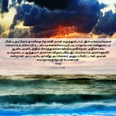 Picture 06 - 2 சாமுவேல் 3:21 TAMIRV - பின்பு அப்னேர் - Bible Verse Picture