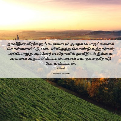 Picture 06 - 2 சாமுவேல் 3:22 TAMIRV - தாவீதின் - Bible Verse Picture