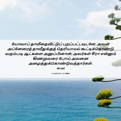 Picture 06 - 2 சாமுவேல் 3:26 TAMIRV - யோவாப் - Bible Verse Picture