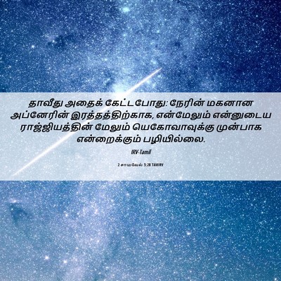 Picture 06 - 2 சாமுவேல் 3:28 TAMIRV - தாவீது அதைக் - Bible Verse Picture