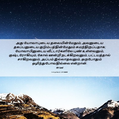 Picture 06 - 2 சாமுவேல் 3:29 TAMIRV - அது யோவாபுடைய - Bible Verse Picture