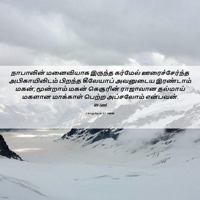 Picture 06 - 2 சாமுவேல் 3:3 TAMIRV - நாபாலின் மனைவியாக - Bible Verse Picture