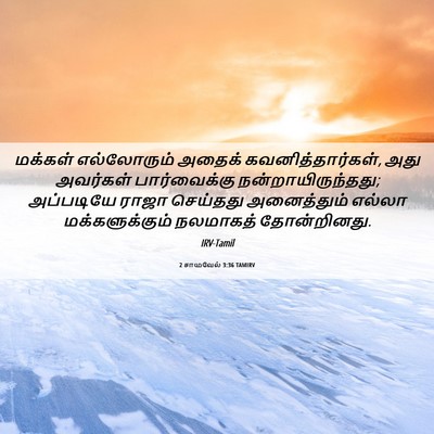 Picture 06 - 2 சாமுவேல் 3:36 TAMIRV - மக்கள் எல்லோரும் - Bible Verse Picture