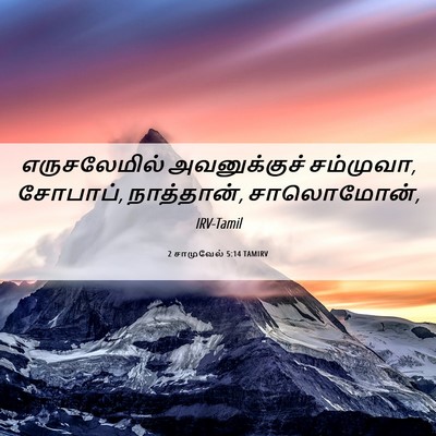 Picture 06 - 2 சாமுவேல் 5:14 TAMIRV - எருசலேமில் - Bible Verse Picture