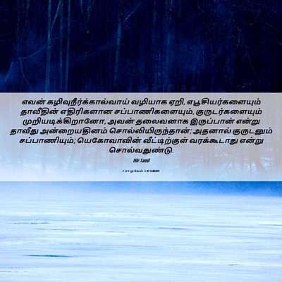 Picture 06 - 2 சாமுவேல் 5:8 TAMIRV - எவன் - Bible Verse Picture