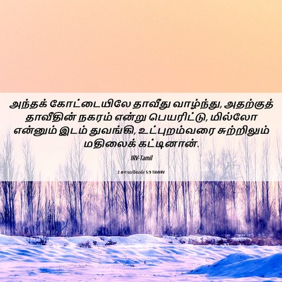 Picture 06 - 2 சாமுவேல் 5:9 TAMIRV - அந்தக் கோட்டையிலே - Bible Verse Picture