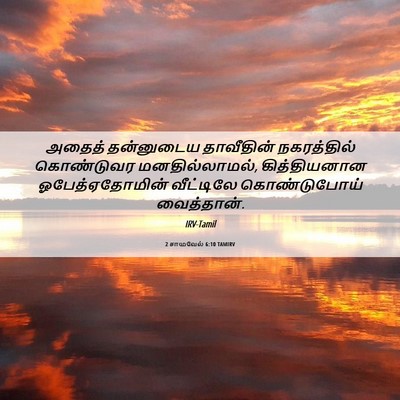 Picture 06 - 2 சாமுவேல் 6:10 TAMIRV - அதைத் தன்னுடைய - Bible Verse Picture