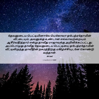 Picture 06 - 2 சாமுவேல் 6:12 TAMIRV - தேவனுடைய - Bible Verse Picture