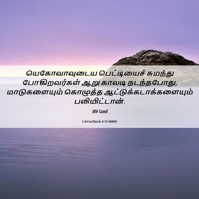 Picture 06 - 2 சாமுவேல் 6:13 TAMIRV - யெகோவாவுடைய - Bible Verse Picture