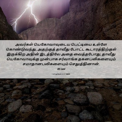 Picture 06 - 2 சாமுவேல் 6:17 TAMIRV - அவர்கள் - Bible Verse Picture