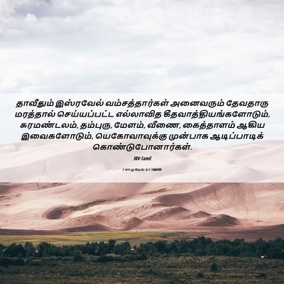 Picture 06 - 2 சாமுவேல் 6:5 TAMIRV - தாவீதும் இஸ்ரவேல் - Bible Verse Picture