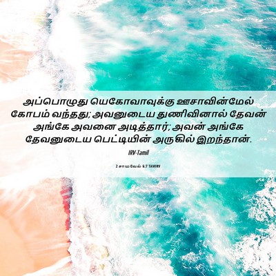 Picture 06 - 2 சாமுவேல் 6:7 TAMIRV - அப்பொழுது - Bible Verse Picture