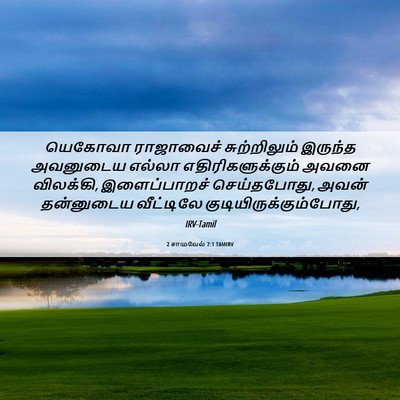 Picture 06 - 2 சாமுவேல் 7:1 TAMIRV - யெகோவா ராஜாவைச் - Bible Verse Picture