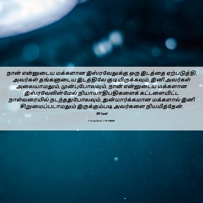 Picture 06 - 2 சாமுவேல் 7:10 TAMIRV - நான் என்னுடைய - Bible Verse Picture