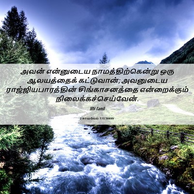Picture 06 - 2 சாமுவேல் 7:13 TAMIRV - அவன் என்னுடைய - Bible Verse Picture