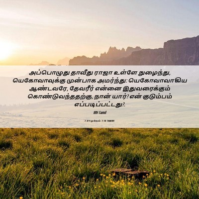 Picture 06 - 2 சாமுவேல் 7:18 TAMIRV - அப்பொழுது தாவீது - Bible Verse Picture