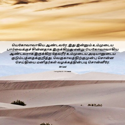 Picture 06 - 2 சாமுவேல் 7:19 TAMIRV - யெகோவாவாகிய - Bible Verse Picture
