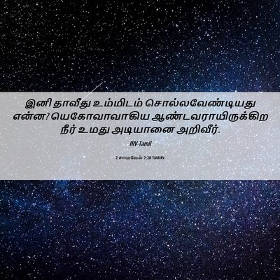 Picture 06 - 2 சாமுவேல் 7:20 TAMIRV - இனி தாவீது - Bible Verse Picture