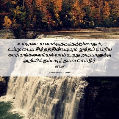 Picture 06 - 2 சாமுவேல் 7:21 TAMIRV - உம்முடைய - Bible Verse Picture