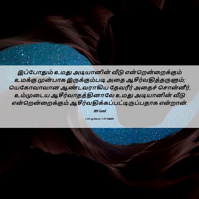 Picture 06 - 2 சாமுவேல் 7:29 TAMIRV - இப்போதும் உமது - Bible Verse Picture