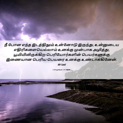 Picture 06 - 2 சாமுவேல் 7:9 TAMIRV - நீ போன எந்த - Bible Verse Picture