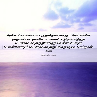 Picture 06 - 2 சாமுவேல் 8:12 TAMIRV - ரேகோபின் மகனான - Bible Verse Picture