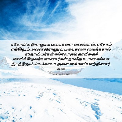 Picture 06 - 2 சாமுவேல் 8:14 TAMIRV - ஏதோமில் இராணுவ - Bible Verse Picture