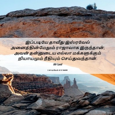 Picture 06 - 2 சாமுவேல் 8:15 TAMIRV - இப்படியே தாவீது - Bible Verse Picture