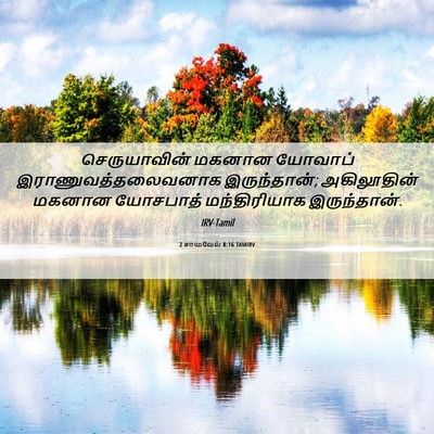 Picture 06 - 2 சாமுவேல் 8:16 TAMIRV - செருயாவின் மகனான - Bible Verse Picture