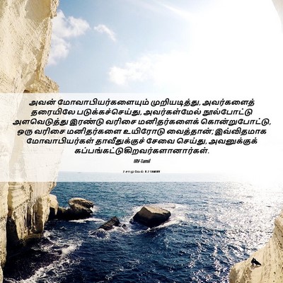 Picture 06 - 2 சாமுவேல் 8:2 TAMIRV - அவன் - Bible Verse Picture