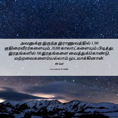 Picture 06 - 2 சாமுவேல் 8:4 TAMIRV - அவனுக்கு இருந்த - Bible Verse Picture