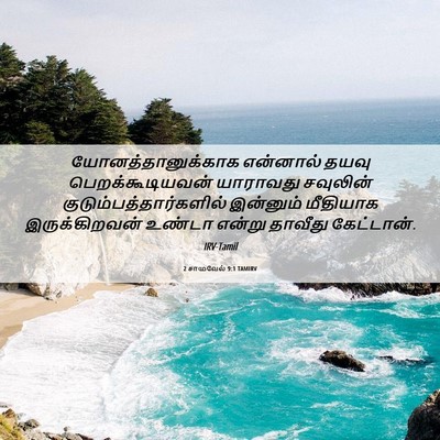 Picture 06 - 2 சாமுவேல் 9:1 TAMIRV - யோனத்தானுக்காக - Bible Verse Picture