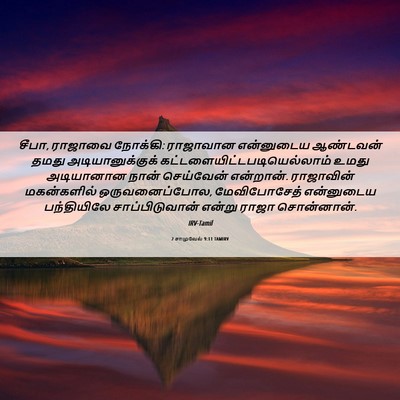 Picture 06 - 2 சாமுவேல் 9:11 TAMIRV - சீபா, ராஜாவை - Bible Verse Picture