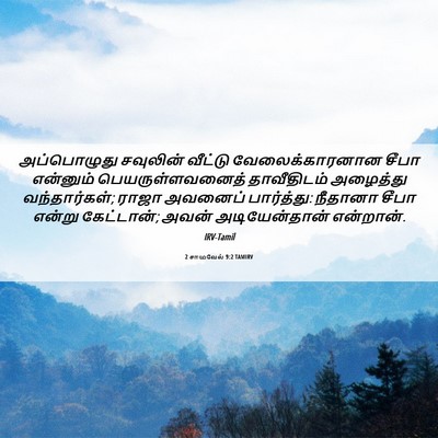 Picture 06 - 2 சாமுவேல் 9:2 TAMIRV - அப்பொழுது சவுலின் - Bible Verse Picture