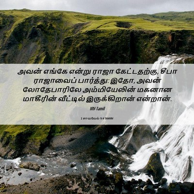 Picture 06 - 2 சாமுவேல் 9:4 TAMIRV - அவன் எங்கே என்று - Bible Verse Picture