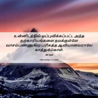 Picture 06 - 2 தீமோத்தேயு 1:14 TAMIRV - உன்னிடத்தில் - Bible Verse Picture