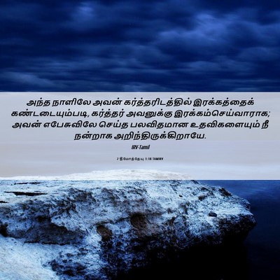 Picture 06 - 2 தீமோத்தேயு 1:18 TAMIRV - அந்த நாளிலே அவன் - Bible Verse Picture