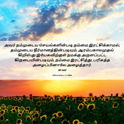 Picture 06 - 2 தீமோத்தேயு 1:9 TAMIRV - அவர் நம்முடைய - Bible Verse Picture