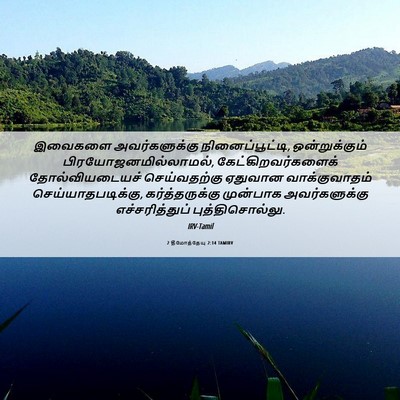 Picture 06 - 2 தீமோத்தேயு 2:14 TAMIRV - இவைகளை - Bible Verse Picture