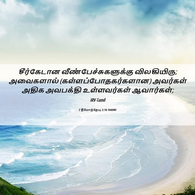 Picture 06 - 2 தீமோத்தேயு 2:16 TAMIRV - சீர்கேடான - Bible Verse Picture