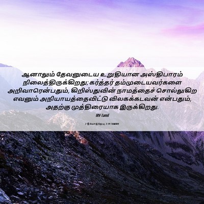 Picture 06 - 2 தீமோத்தேயு 2:19 TAMIRV - ஆனாலும் தேவனுடைய - Bible Verse Picture