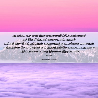 Picture 06 - 2 தீமோத்தேயு 2:21 TAMIRV - ஆகவே, ஒருவன் - Bible Verse Picture