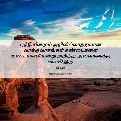 Picture 06 - 2 தீமோத்தேயு 2:23 TAMIRV - புத்தியீனமும் - Bible Verse Picture