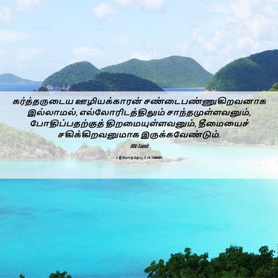 Picture 06 - 2 தீமோத்தேயு 2:24 TAMIRV - கர்த்தருடைய - Bible Verse Picture