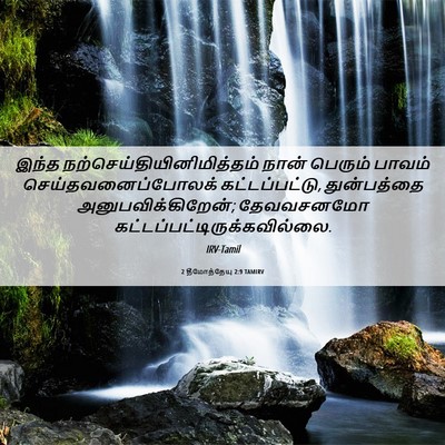 Picture 06 - 2 தீமோத்தேயு 2:9 TAMIRV - இந்த - Bible Verse Picture
