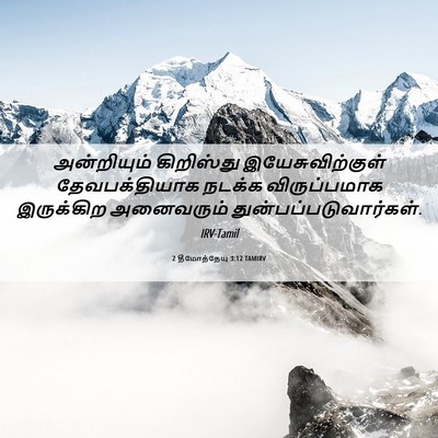 Picture 06 - 2 தீமோத்தேயு 3:12 TAMIRV - அன்றியும் - Bible Verse Picture